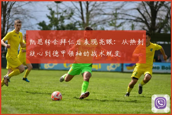凯恩转会拜仁后表现亮眼:从热刺核心到德甲领袖的战术蜕变
