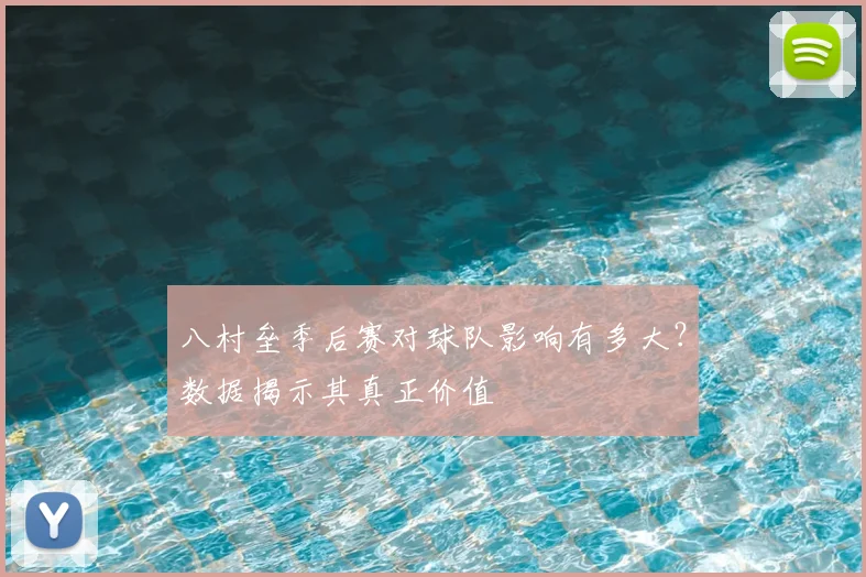 八村垒季后赛对球队影响有多大?数据揭示其真正价值