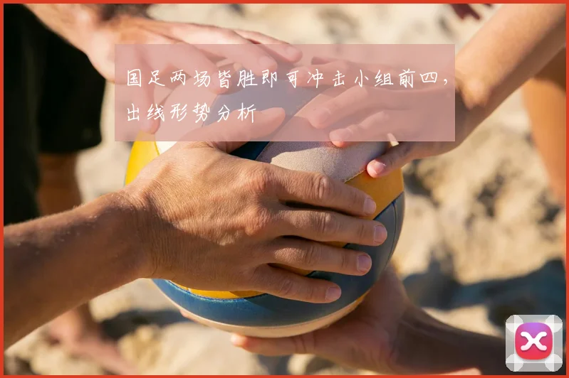 国足两场皆胜即可冲击小组前四,出线形势分析