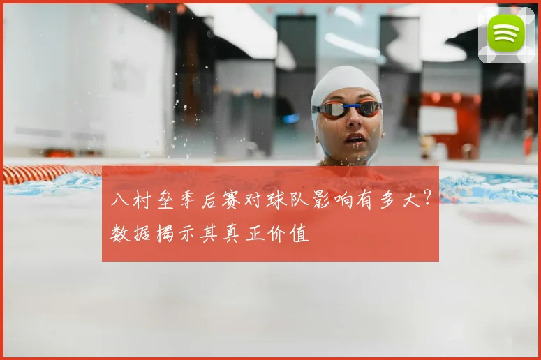 八村垒季后赛对球队影响有多大？数据揭示其真正价值