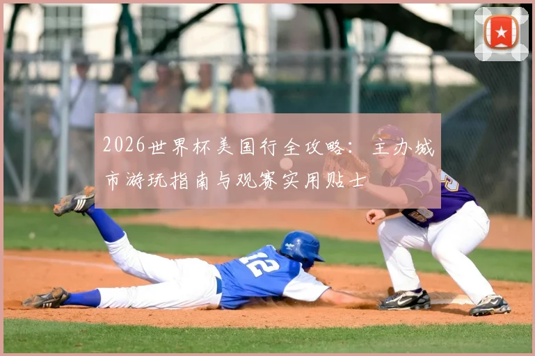 2026世界杯美国行全攻略:主办城市游玩指南与观赛实用贴士