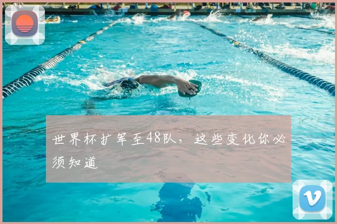 世界杯扩军至48队，这些变化你必须知道