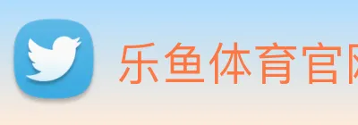 乐鱼体育官网 logo